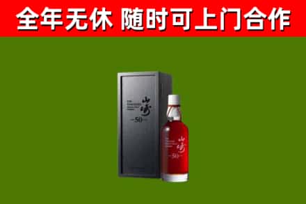 宝鸡烟酒回收50年山崎洋酒.jpg